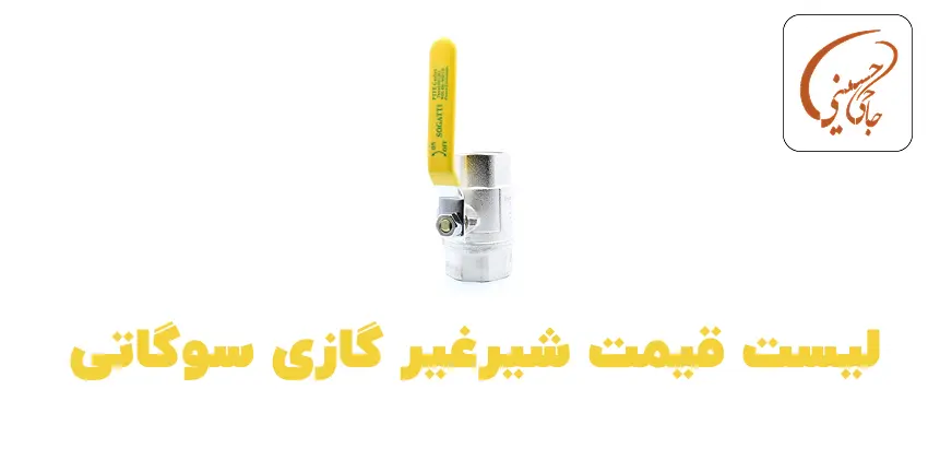 لیست قمیت شیرغیرگازی سوگاتی