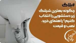 شیلنگ زیر دستشویی