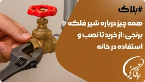 شیر فلکه برنجی