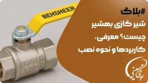 شیر گازی بهشیر