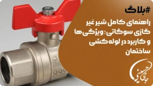 شیر غیر گازی سوگاتی