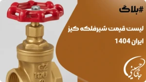 شیر فلکه کیز ایران